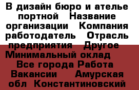 В дизайн бюро и ателье портной › Название организации ­ Компания-работодатель › Отрасль предприятия ­ Другое › Минимальный оклад ­ 1 - Все города Работа » Вакансии   . Амурская обл.,Константиновский р-н